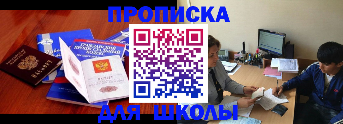 прописка для школы в Дегтярске